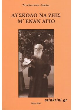 ΔΥΣΚΟΛΟ ΝΑ ΖΕΙΣ Μ' ΕΝΑΝ ΑΓΙΟ