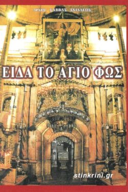 ΕΙΔΑ ΤΟ ΑΓΙΟ ΦΩΣ