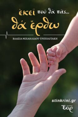 ΕΚΕΙ ΠΟΥ ΘΑ ΠΑΣ ΘΑ ΕΡΘΩ