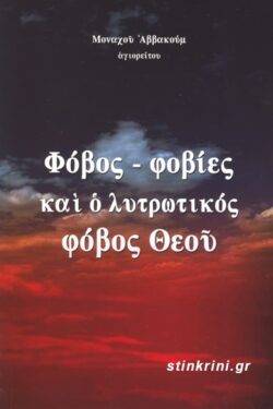 ΦΟΒΟΣ - ΦΟΒΙΕΣ ΚΑΙ Ο ΛΥΤΡΩΤΙΚΟΣ ΦΟΒΟΣ ΘΕΟΥ