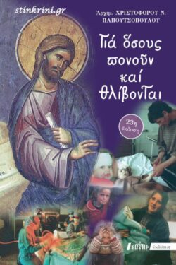 ΓΙΑ ΟΣΟΥΣ ΠΟΝΟΥΝ ΚΑΙ ΘΛΙΒΟΝΤΑΙ