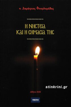 Η ΝΗΣΤΕΙΑ ΚΑΙ Η ΣΗΜΑΣΙΑ ΤΗΣ