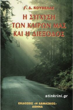 Η ΣΥΓΧΥΣΗ ΤΩΝ ΚΑΙΡΩΝ ΜΑΣ ΚΑΙ Η ΔΙΕΞΟΔΟΣ