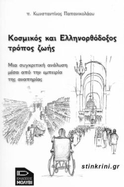ΚΟΣΜΙΚΟΣ ΚΑΙ ΕΛΛΗΝΟΡΘΟΔΟΞΟΣ ΤΡΟΠΟΣ ΖΩΗΣ