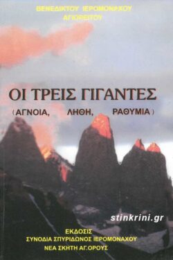 ΟΙ ΤΡΕΙΣ ΓΙΓΑΝΤΕΣ (ΑΓΝΟΙΑ, ΛΗΘΗ, ΡΑΘΥΜΙΑ)