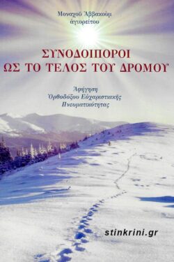 ΣΥΝΟΔΟΙΠΟΡΟΙ ΩΣ ΤΟ ΤΕΛΟΣ ΤΟΥ ΔΡΟΜΟΥ