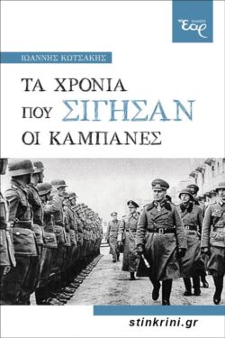ΤΑ ΧΡΟΝΙΑ ΠΟΥ ΣΙΓΗΣΑΝ ΟΙ ΚΑΜΠΑΝΕΣ