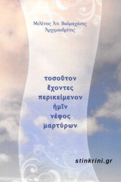 ΤΟΣΟΥΤΟΝ ΕΧΟΝΤΕΣ ΠΕΡΙΚΕΙΜΕΝΟΝ ΗΜΙΝ ΝΕΦΟΣ ΜΑΡΤΥΡΩΝ