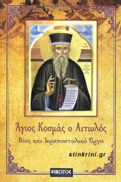 ΑΓΙΟΣ ΚΟΣΜΑΣ Ο ΑΙΤΩΛΟΣ - ΒΙΟΣ ΚΑΙ ΙΕΡΑΠΟΣΤΟΛΙΚΟ ΕΡΓΟ