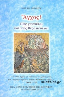 ΑΓΧΟΣ – ΠΩΣ ΓΕΝΝΙΕΤΑΙ ΚΑΙ ΠΩΣ ΘΕΡΑΠΕΥΕΤΑΙ