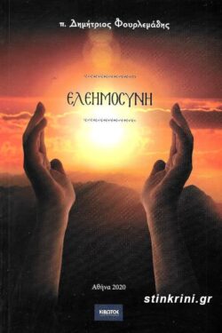 ΕΛΕΗΜΟΣΥΝΗ