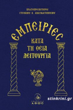 ΕΜΠΕΙΡΙΕΣ ΚΑΤΑ ΤΗ ΘΕΙΑ ΛΕΙΤΟΥΡΓΙΑ