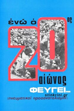 ΕΝΩ Ο 20ος ΑΙΩΝΑΣ ΦΕΥΓΕΙ