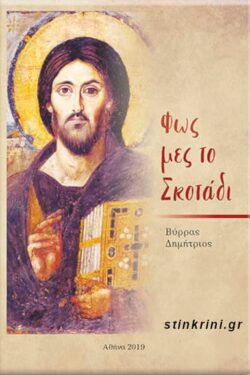 ΦΩΣ ΜΕΣ ΤΟ ΣΚΟΤΑΔΙ