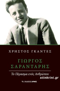 ΓΙΩΡΓΟΣ ΣΑΡΑΝΤΑΡΗΣ - ΤΟ ΠΕΡΑΣΜΑ ΕΝΟΣ ΑΝΘΡΩΠΟΥ