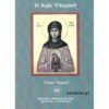 Η ΑΓΙΑ ΥΠΟΜΟΝΗ (ΒΙΟΣ)
