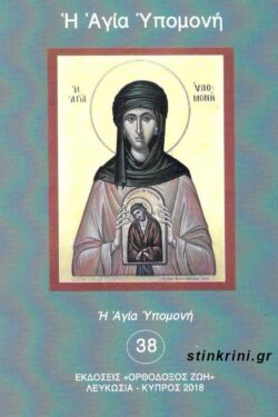 Η ΑΓΙΑ ΥΠΟΜΟΝΗ (ΒΙΟΣ)