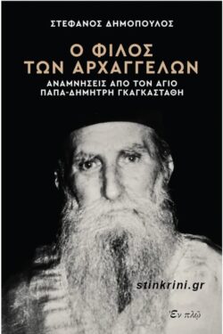 Ο ΦΙΛΟΣ ΤΩΝ ΑΡΧΑΓΓΕΛΩΝ - ΑΝΑΜΝΗΣΕΙΣ ΑΠΟ ΤΟΝ ΑΓΙΟ ΠΑΠΑ-ΔΗΜΗΤΡΗ ΓΚΑΓΚΑΣΤΑΘΗ
