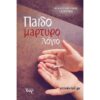 ΠΑΙΔΟΜΑΡΤΥΡΟΛΟΓΙΟ