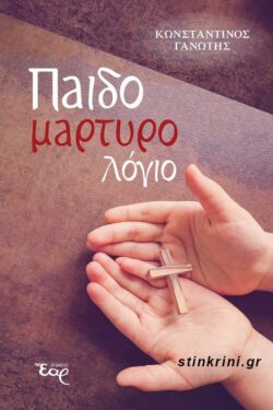 ΠΑΙΔΟΜΑΡΤΥΡΟΛΟΓΙΟ