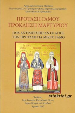 ΠΡΟΤΑΣΗ ΓΑΜΟΥ ΠΡΟΚΛΗΣΗ ΜΑΡΤΥΡΙΟΥ - ΠΩΣ ΑΝΤΙΜΕΤΩΠΙΣΑΝ ΟΙ ΑΓΙΟΙ ΤΗΝ ΠΡΟΤΑΣΗ ΓΙΑ ΜΙΚΤΟ ΓΑΜΟ