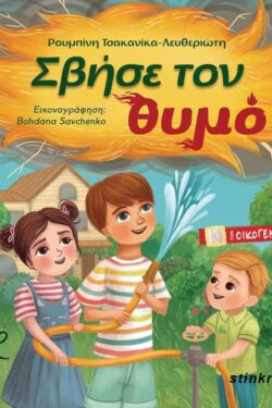 ΣΒΗΣΕ ΤΟΝ ΘΥΜΟ