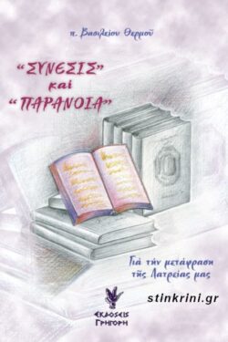 ΣΥΝΕΣΙΣ ΚΑΙ ΠΑΡΑΝΟΙΑ