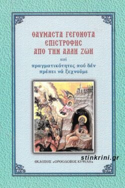 ΘΑΥΜΑΣΤΑ ΓΕΓΟΝΟΤΑ ΕΠΙΣΤΡΟΦΗΣ ΑΠΟ ΤΗΝ ΑΛΛΗ ΖΩΗ
