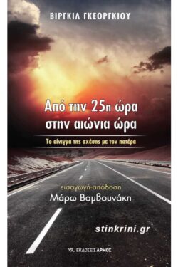 ΑΠΟ ΤΗΝ 25η ΩΡΑ ΣΤΗΝ ΑΙΩΝΙΑ ΩΡΑ