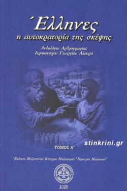 ΕΛΛΗΝΕΣ - Η ΑΥΤΟΚΡΑΤΟΡΙΑ ΤΗΣ ΣΚΕΨΗΣ (ΠΡΩΤΟΣ ΤΟΜΟΣ)