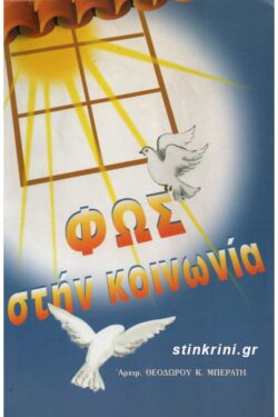 ΦΩΣ ΣΤΗΝ ΚΟΙΝΩΝΙΑ