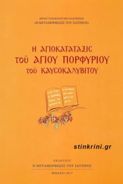 Η ΑΓΙΟΚΑΤΑΤΑΞΙΣ ΤΟΥ ΑΓΙΟΥ ΠΟΡΦΥΡΙΟΥ ΤΟΥ ΚΑΥΣΟΚΑΛΥΒΙΤΟΥ