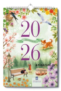 ΗΜΕΡΟΛΟΓΙΟ ΤΟΙΧΟΥ 2026