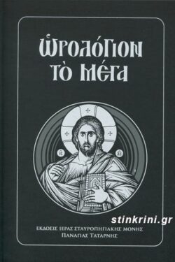 ΩΡΟΛΟΓΙΟΝ ΤΟ ΜΕΓΑ (ΣΚΛΗΡΟΔΕΤΟ)