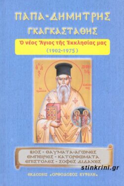 ΠΑΠΑ-ΔΗΜΗΤΡΗΣ ΓΚΑΓΚΑΣΤΑΘΗΣ – Ο ΝΕΟΣ ΑΓΙΟΣ ΤΗΣ ΕΚΚΛΗΣΙΑΣ ΜΑΣ (1902-1975)