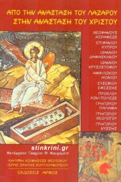 ΑΠΟ ΤΗΝ ΑΝΑΣΤΑΣΗ ΤΟΥ ΛΑΖΑΡΟΥ ΣΤΗΝ ΑΝΑΣΤΑΣΗ ΤΟΥ ΧΡΙΣΤΟΥ