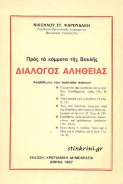 ΔΙΑΛΟΓΟΣ ΑΛΗΘΕΙΑΣ