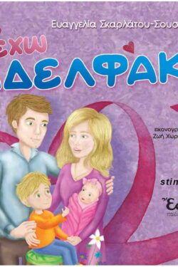 ΕΧΩ ΑΔΕΛΦΑΚΙ