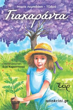 ΓΙΑΚΑΡΑΝΤΑ