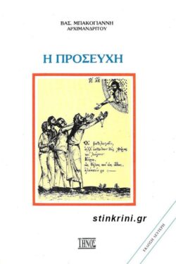 Η ΠΡΟΣΕΥΧΗ - ΠΝΕΥΜΑΤΙΚΗ ΤΡΟΦΗ
