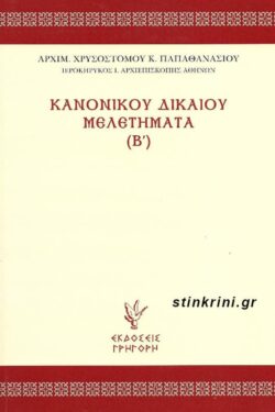 ΚΑΝΟΝΙΚΟΥ ΔΙΚΑΙΟΥ ΜΕΛΕΤΗΜΑΤΑ (Β΄)
