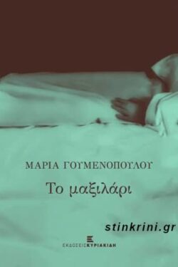 ΤΟ ΜΑΞΙΛΑΡΙ