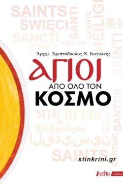 ΑΓΙΟΙ ΑΠΟ ΟΛΟ ΤΟΝ ΚΟΣΜΟ