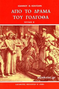 ΑΠΟ ΤΟ ΔΡΑΜΑ ΤΟΥ ΓΟΛΓΟΘΑ (ΔΕΥΤΕΡΟΣ ΤΟΜΟΣ)