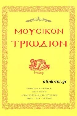 ΜΟΥΣΙΚΟΝ ΤΡΙΩΔΙΟΝ