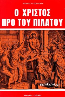 Ο ΧΡΙΣΤΟΣ ΠΡΟ ΤΟΥ ΠΙΛΑΤΟΥ