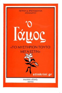 Ο ΓΑΜΟΣ - «ΤΟ ΜΥΣΤΗΡΙΟΝ ΤΟΥΤΟ ΜΕΓΑ ΕΣΤΙΝ»